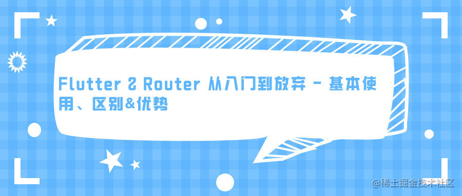 Flutter 2 Router 从入门到放弃 – 基本使用、区别&优势专注Flutter相关技术及工具Flutter经验之谈