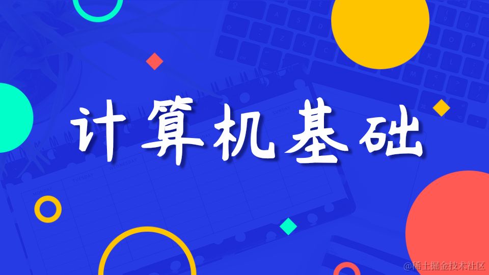 计算机基础
