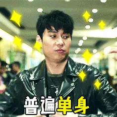 太优秀的程序员普遍单身 (2).gif