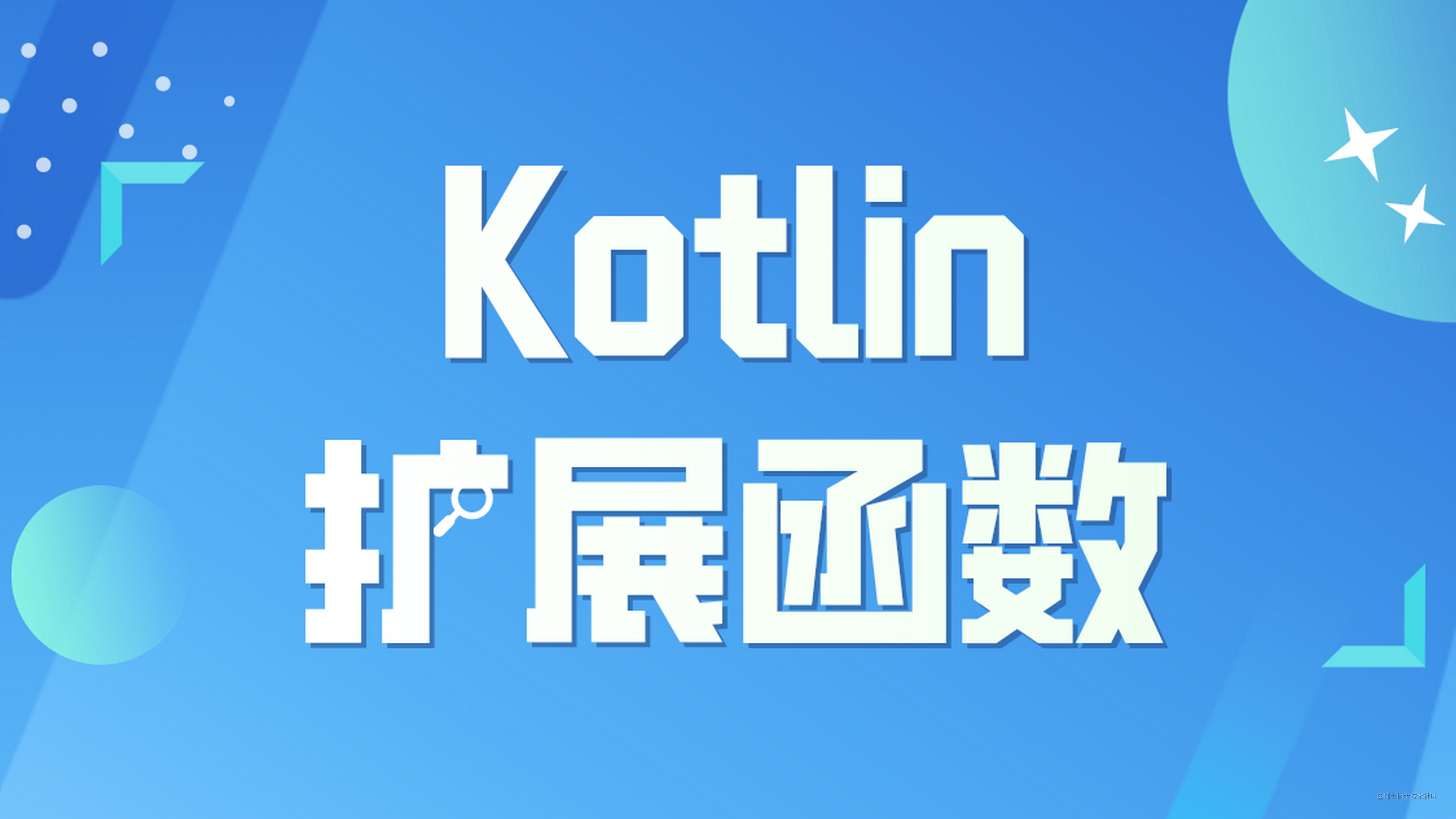 【Kotlin篇】聊一聊Kotlin的扩展函数