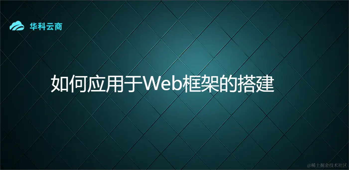 如何应用于Web框架的搭建.png