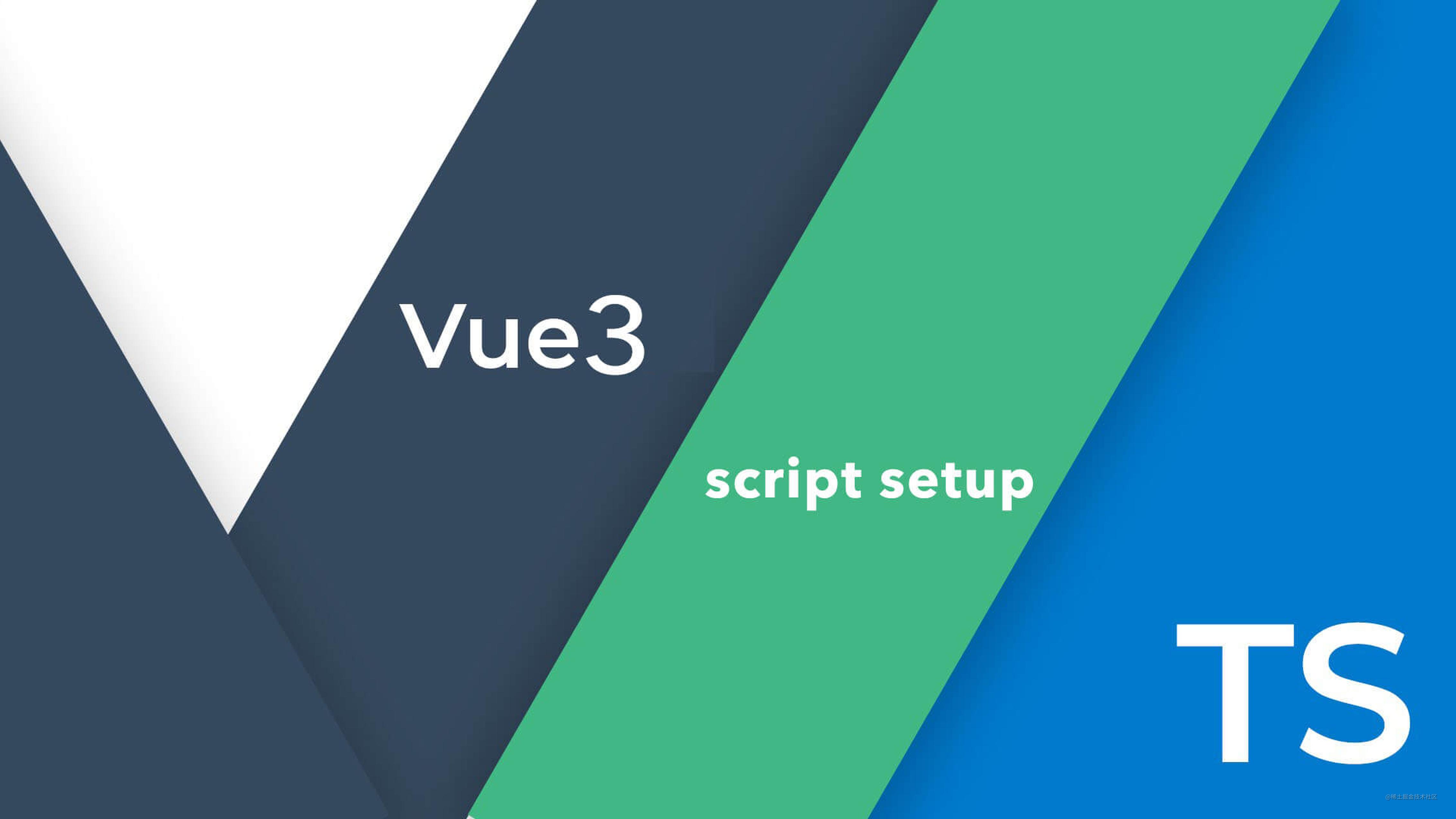 Vue3 + <script setup> + Typescript 使用手册