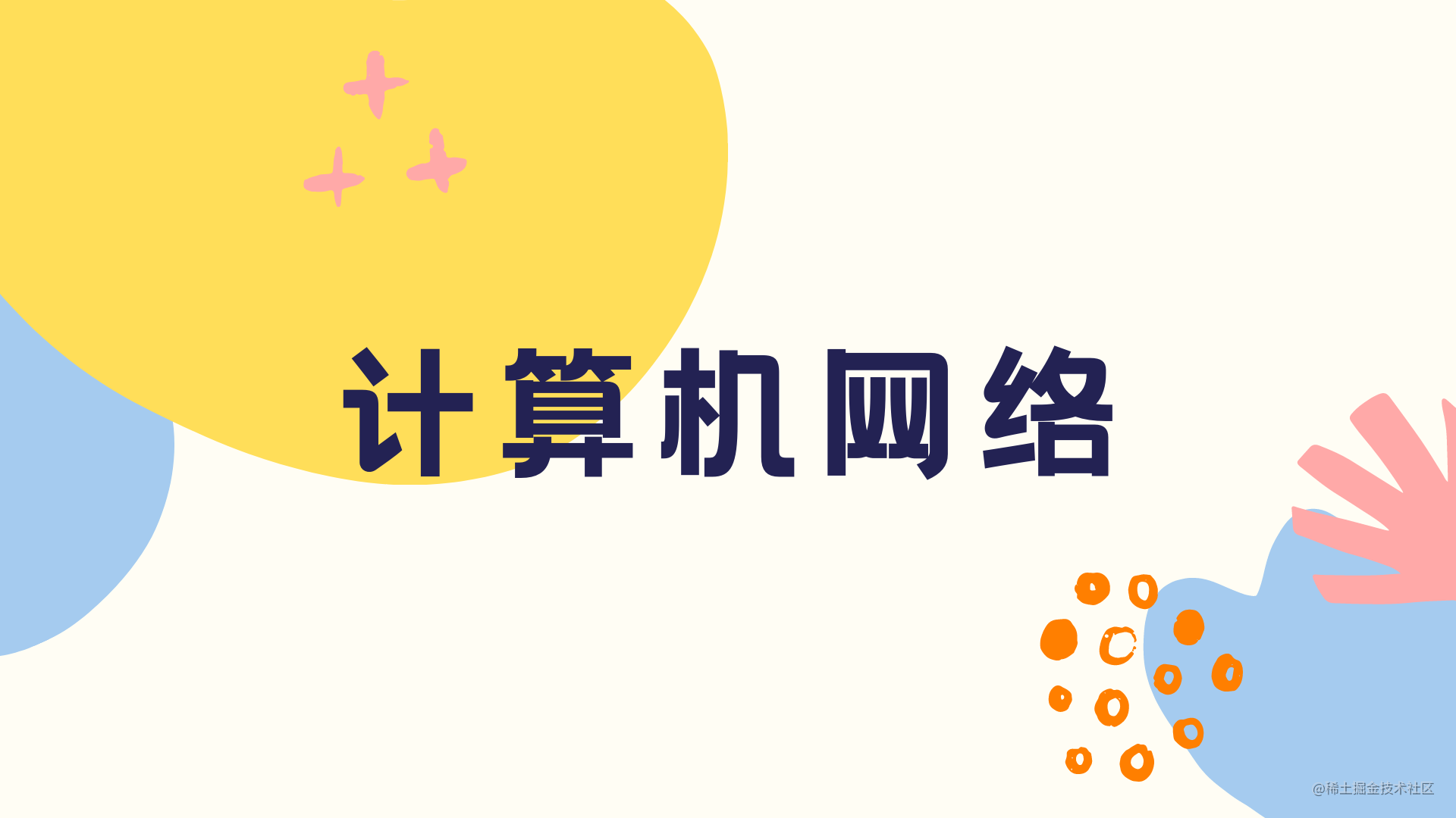 计算机网络