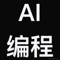 AI编程