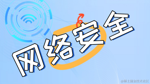 网络安全