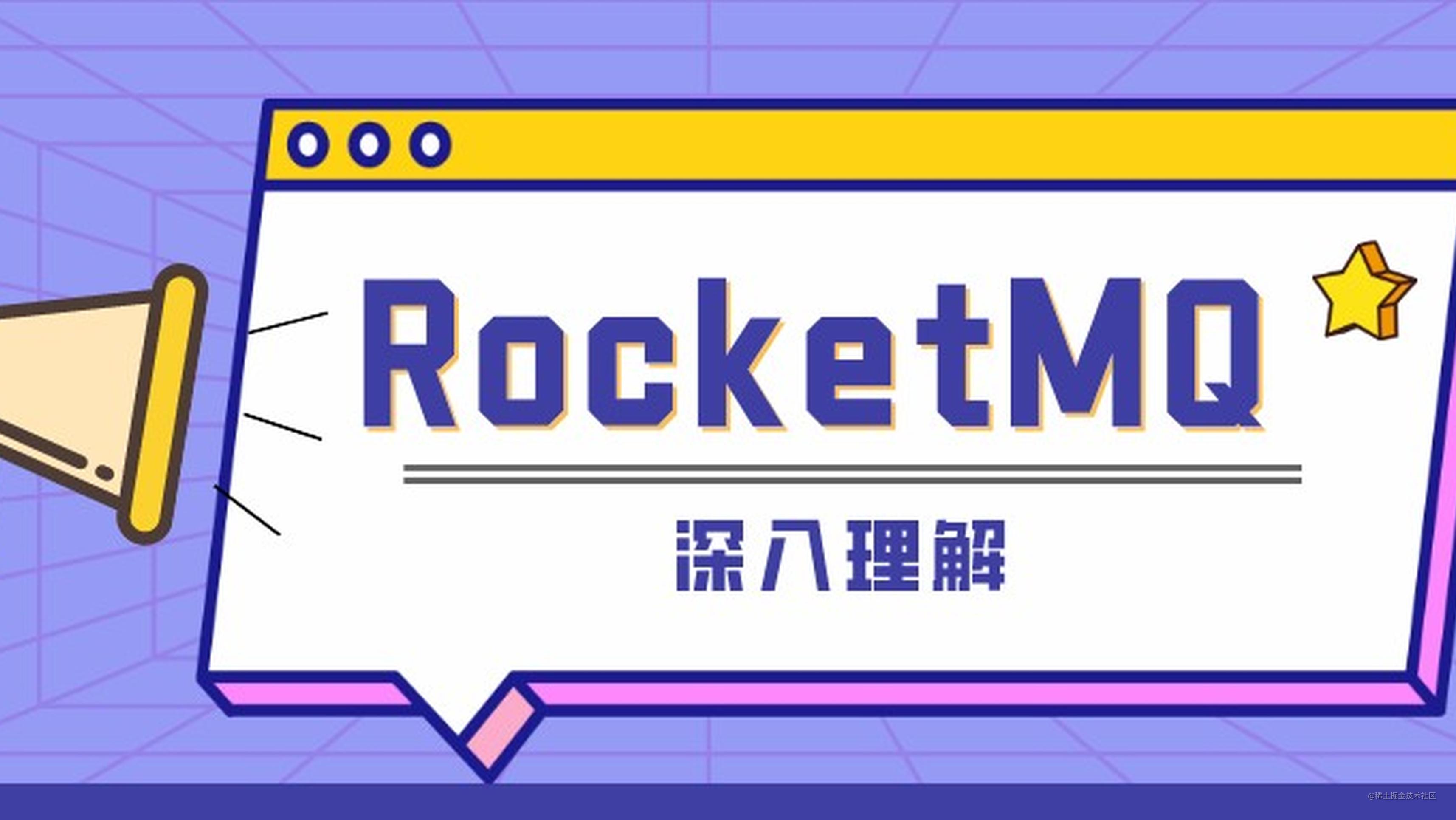 重新认识RocketMQ（5） - Consumer消费
