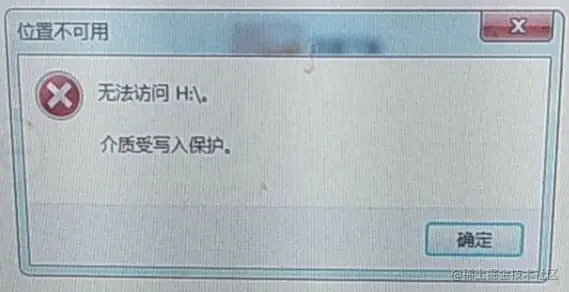 位置不可用无法访问介质受写入保护