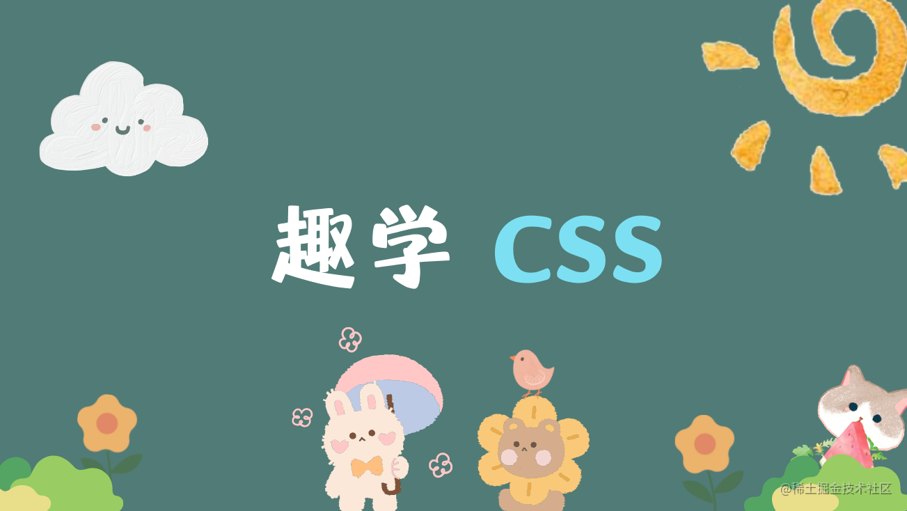 趣学 CSS
