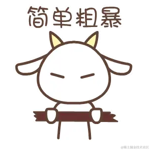 简单粗暴.gif