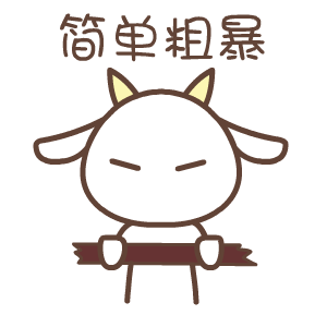 简单粗暴.gif