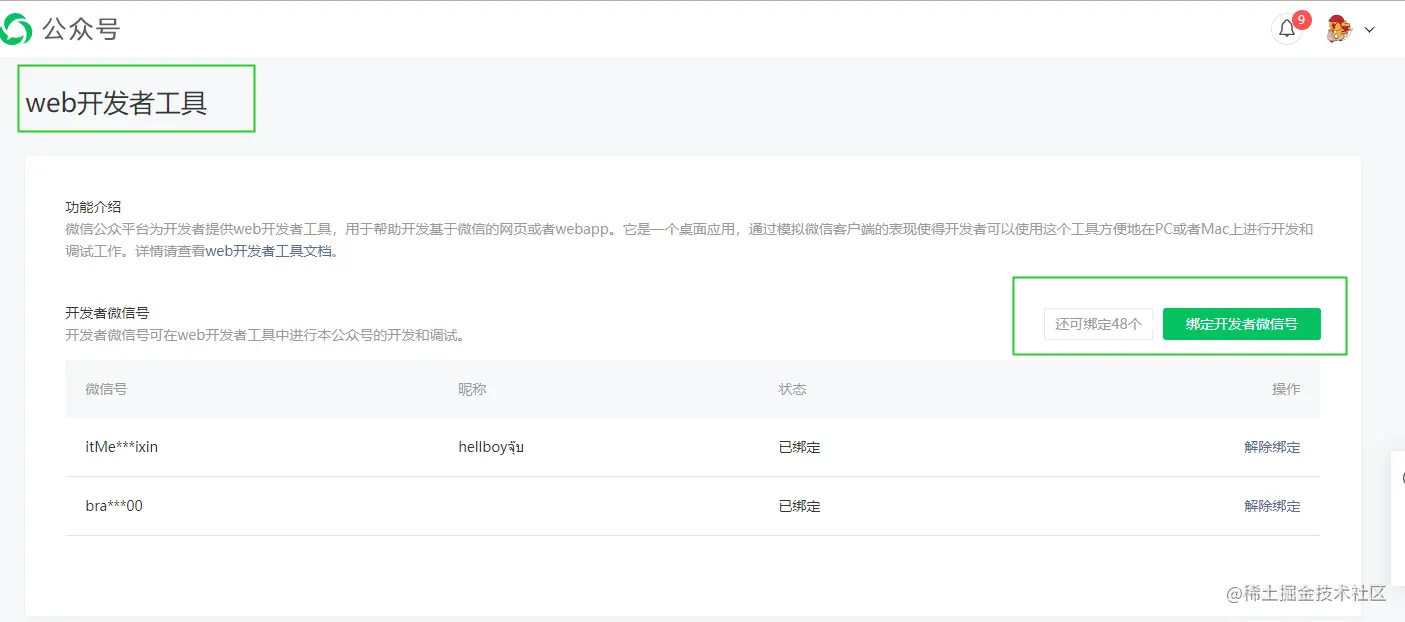 公众号web开发工具的账号绑定.png