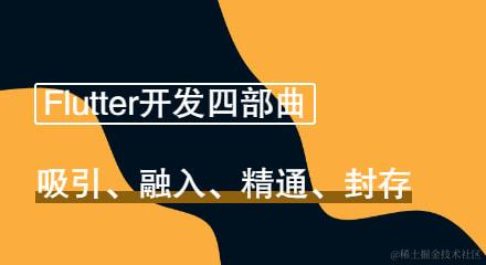 flutter开发四部曲吸引、融入、精通、封存