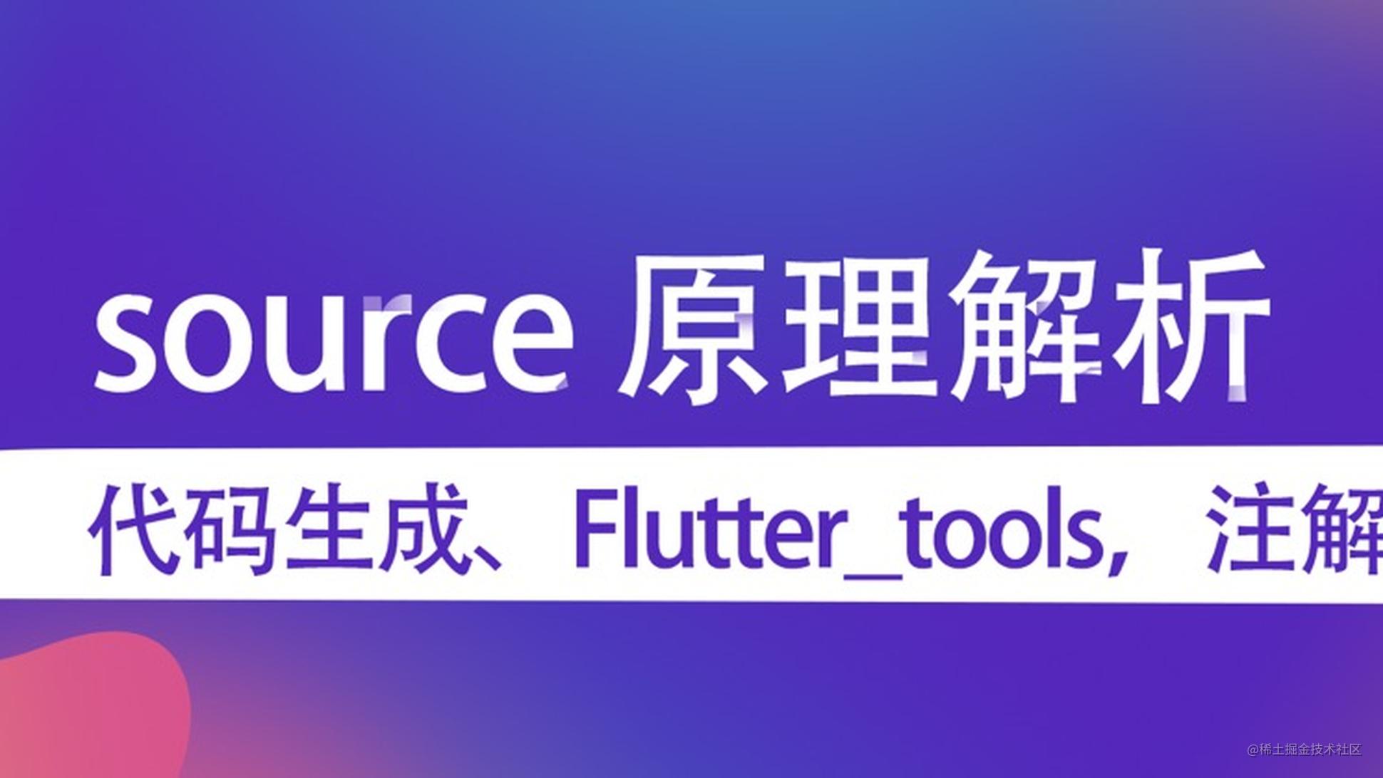 Flutter 代码生成 source_gen 使用与原理分析