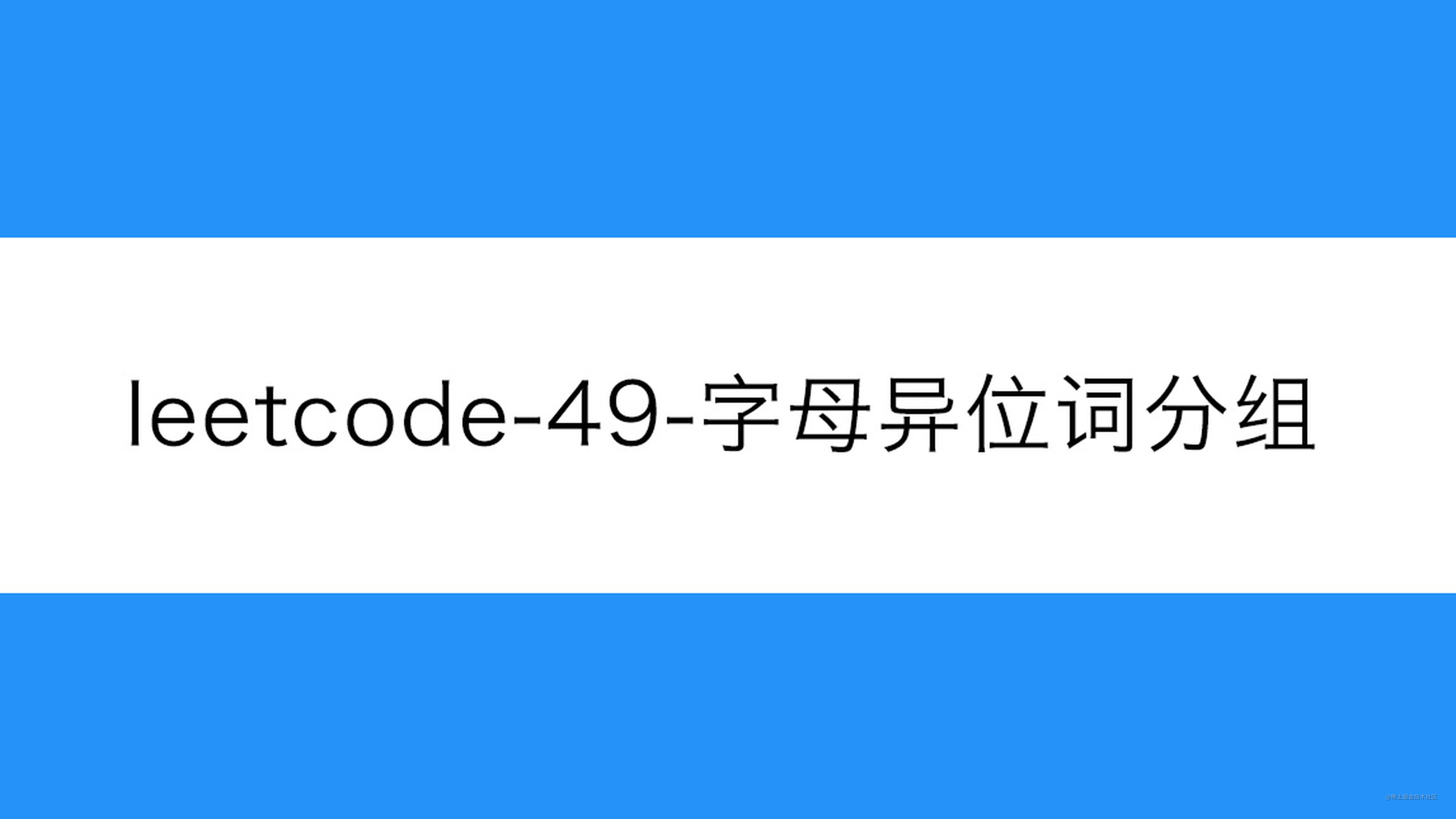 leetcode-49-字母异位词分组
