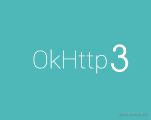 OkHttp源码系列