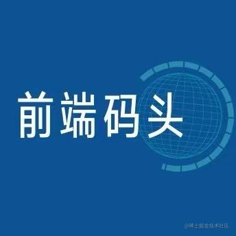 前端码头