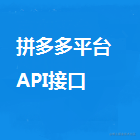 拼多多平台接口开发系列代码分享