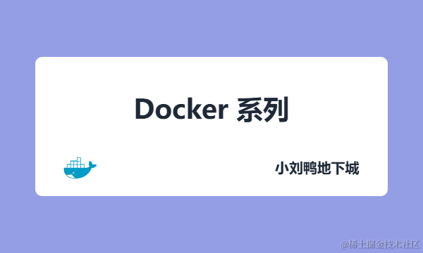 Docker 系列