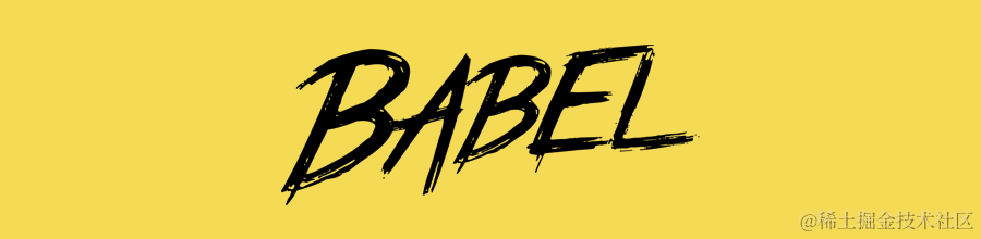 无所不能的 Babel