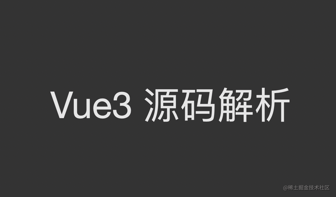 Vue3源码分析