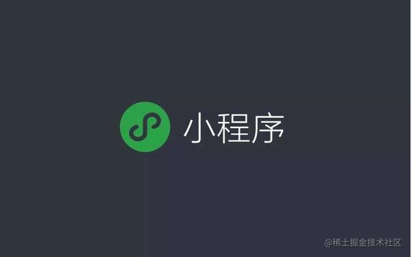 小程序