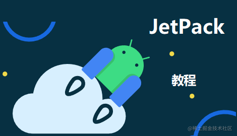 JetPack组件