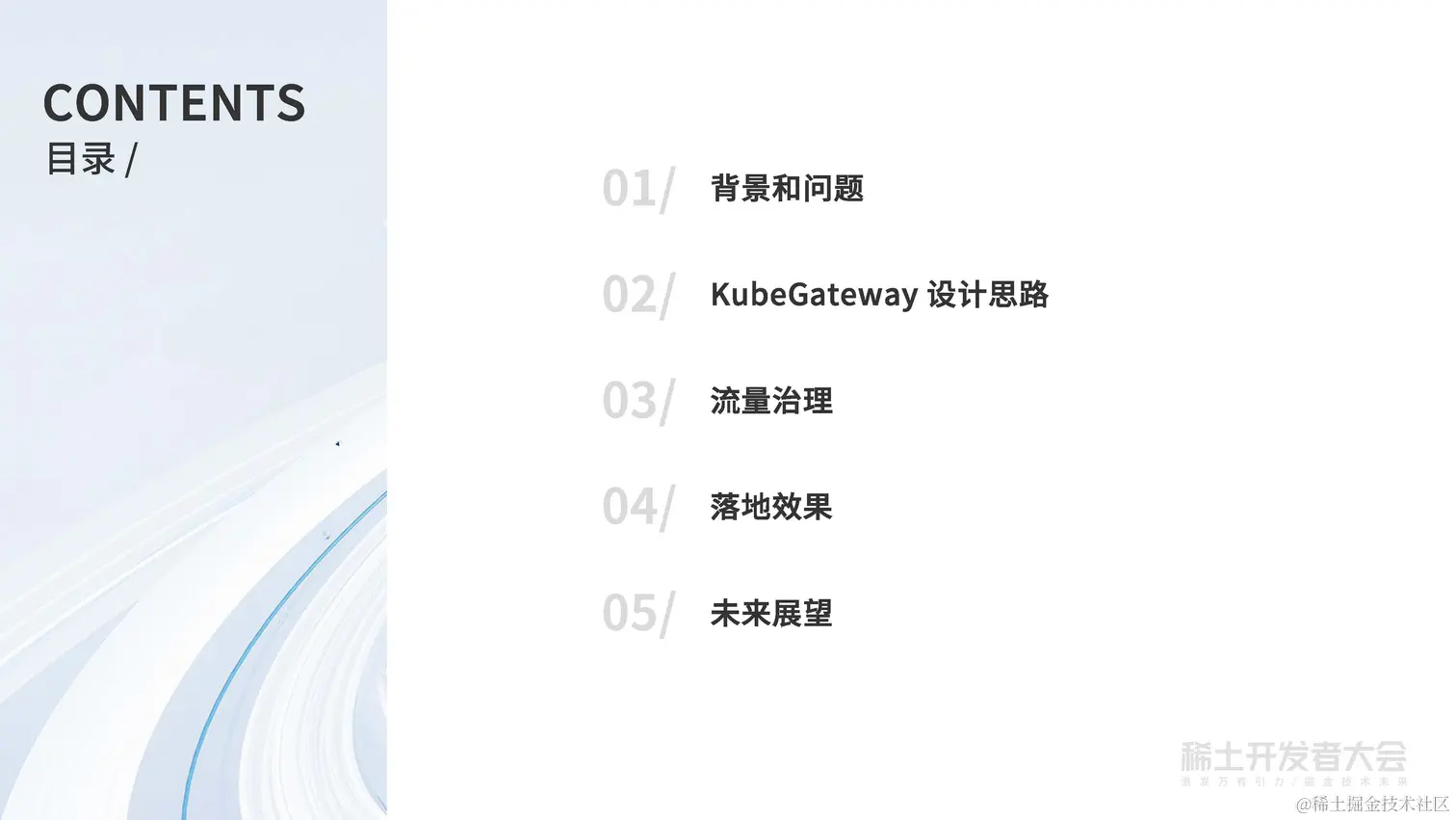 章骏 - 字节跳动大规模集群下 KubeAPIServer 的流量治理方案_页面_03.jpg