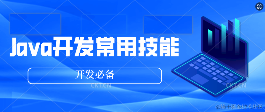 Java开发常用技能