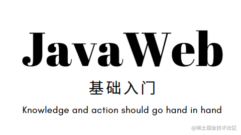JavaWeb基础课程