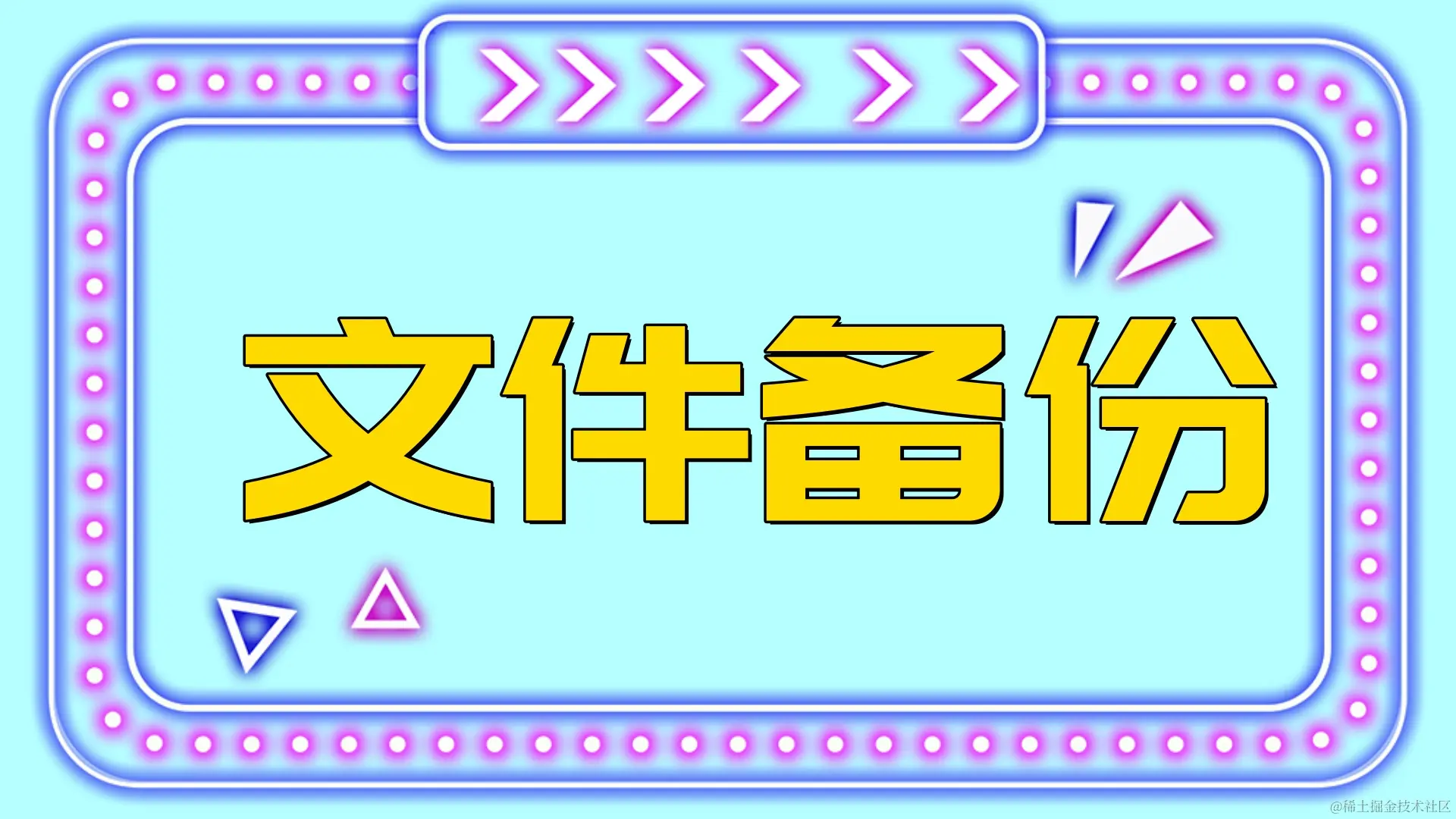 电脑数据安全守护者：自动备份的重要性与实用方案
