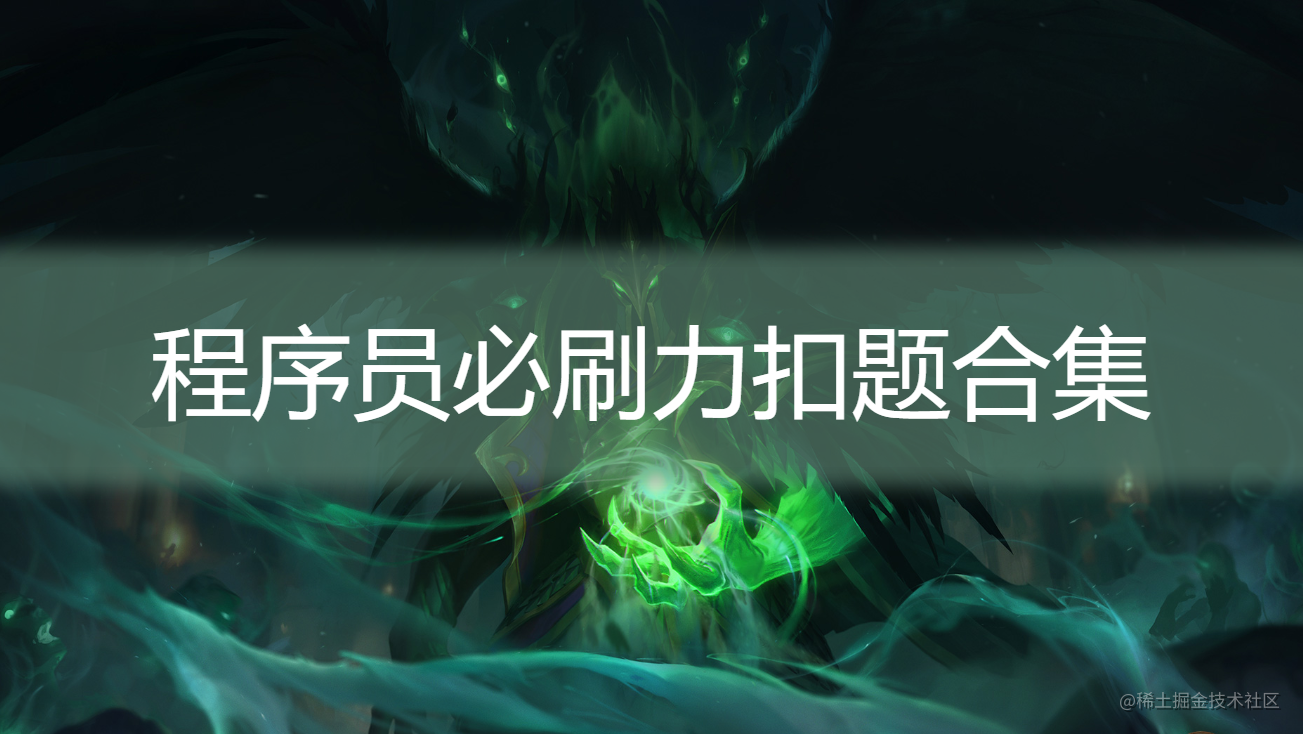 程序员必刷力扣题合集