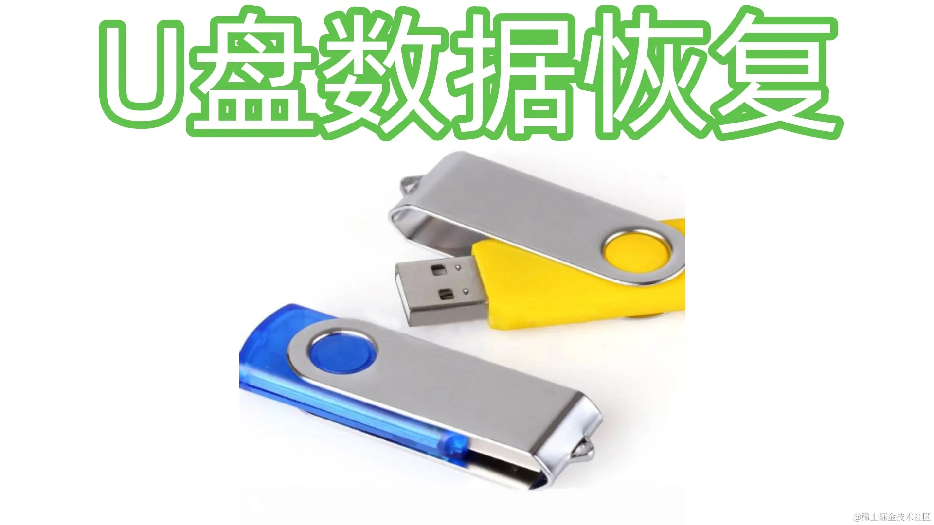 U盘数据恢复深度解析：从原因到解决方案