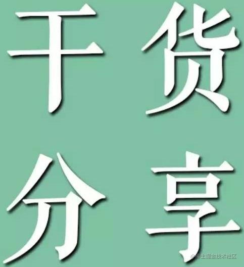 干货分享
