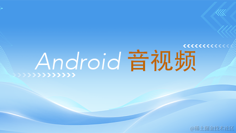 Android 音视频