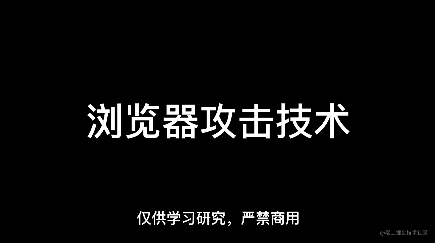 前端攻击技术