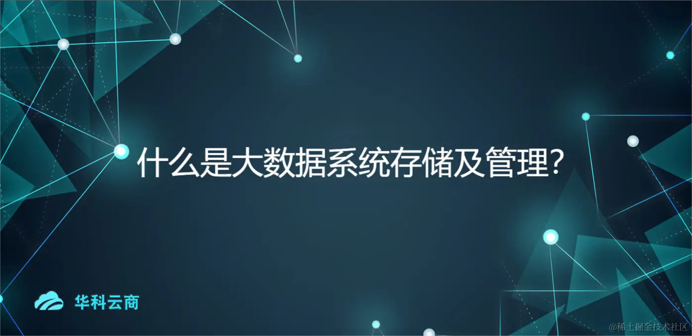 什么是大数据系统存储及管理？.png