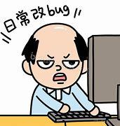 老板，来一碗漂亮的bug