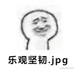 乐观坚韧.png