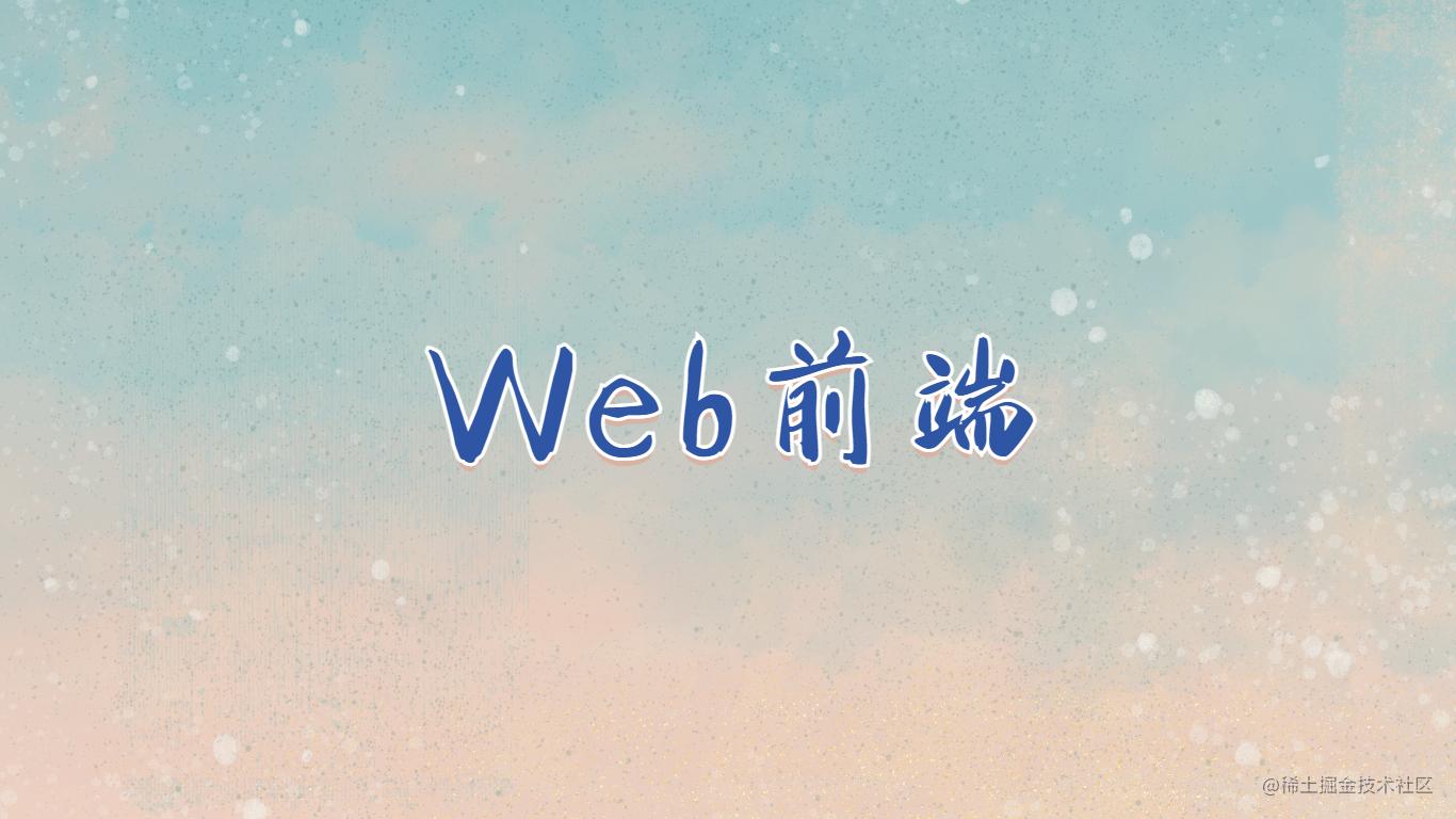 Web前端