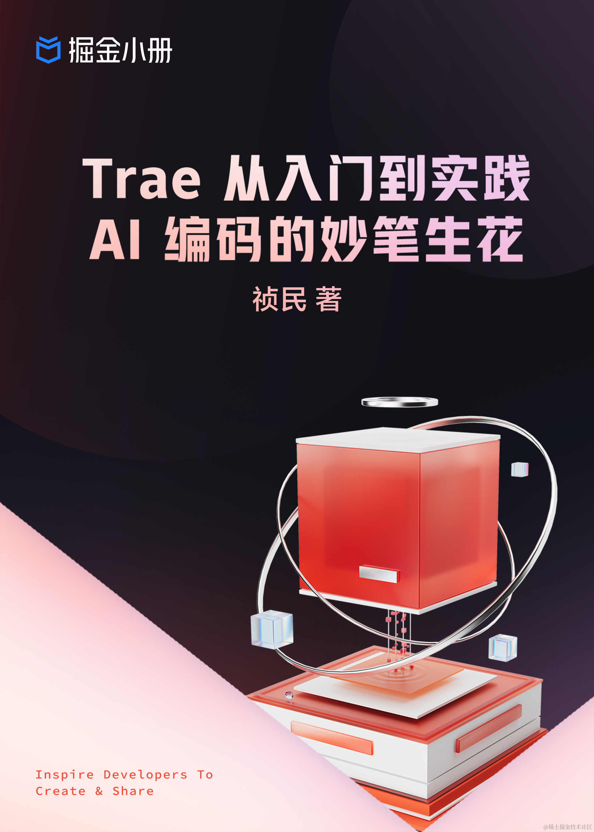 Trae 从入门到实践：AI 编码的妙笔生花