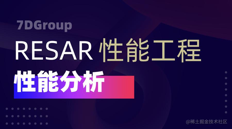 性能分析