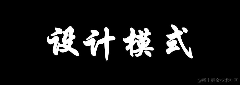 设计模式