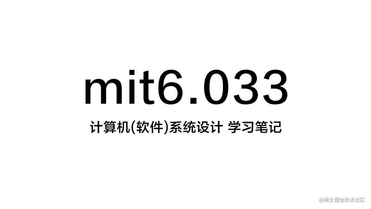 MIT6.033 计算机系统设计 笔记