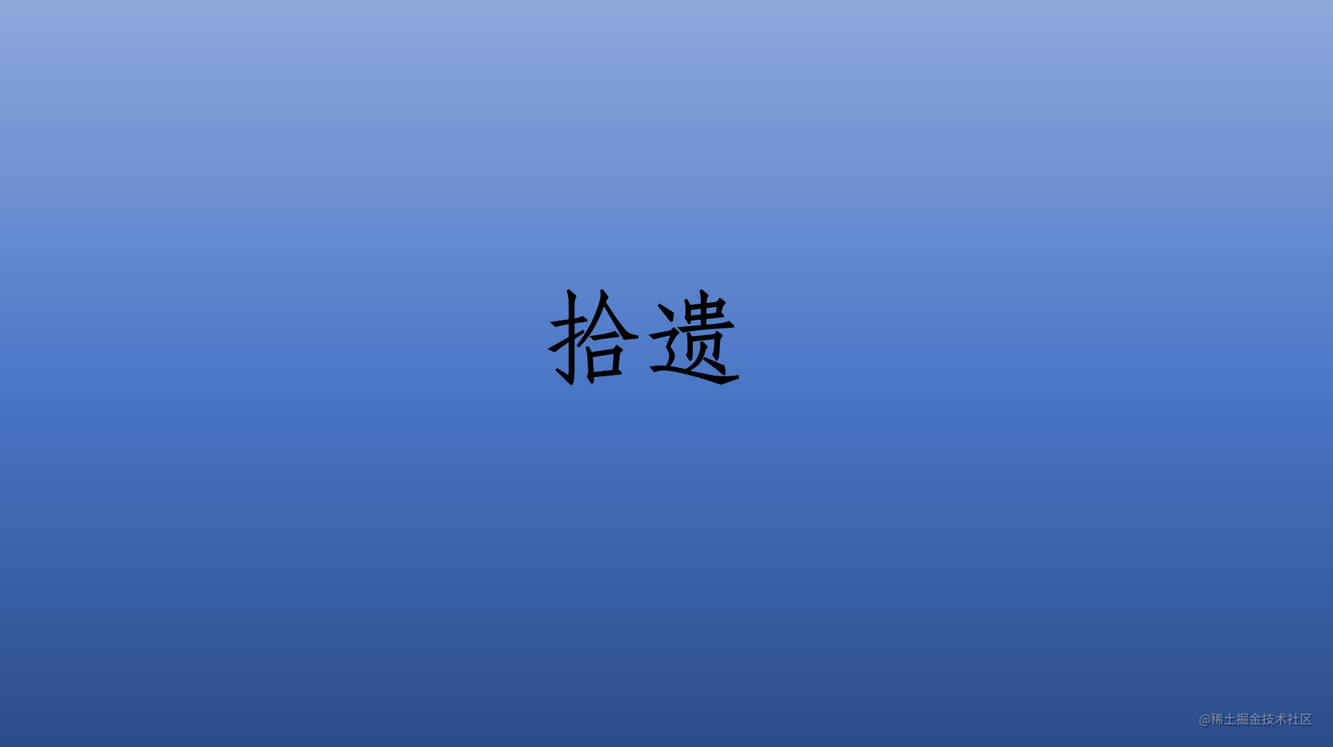 拾遗