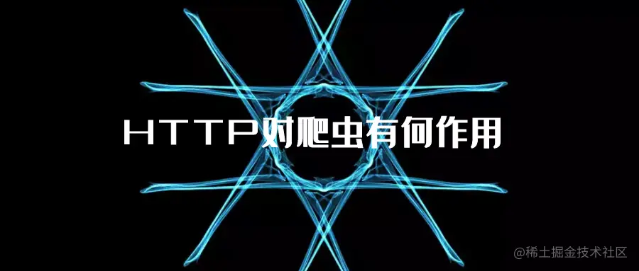 HTTP对爬虫有何作用.png