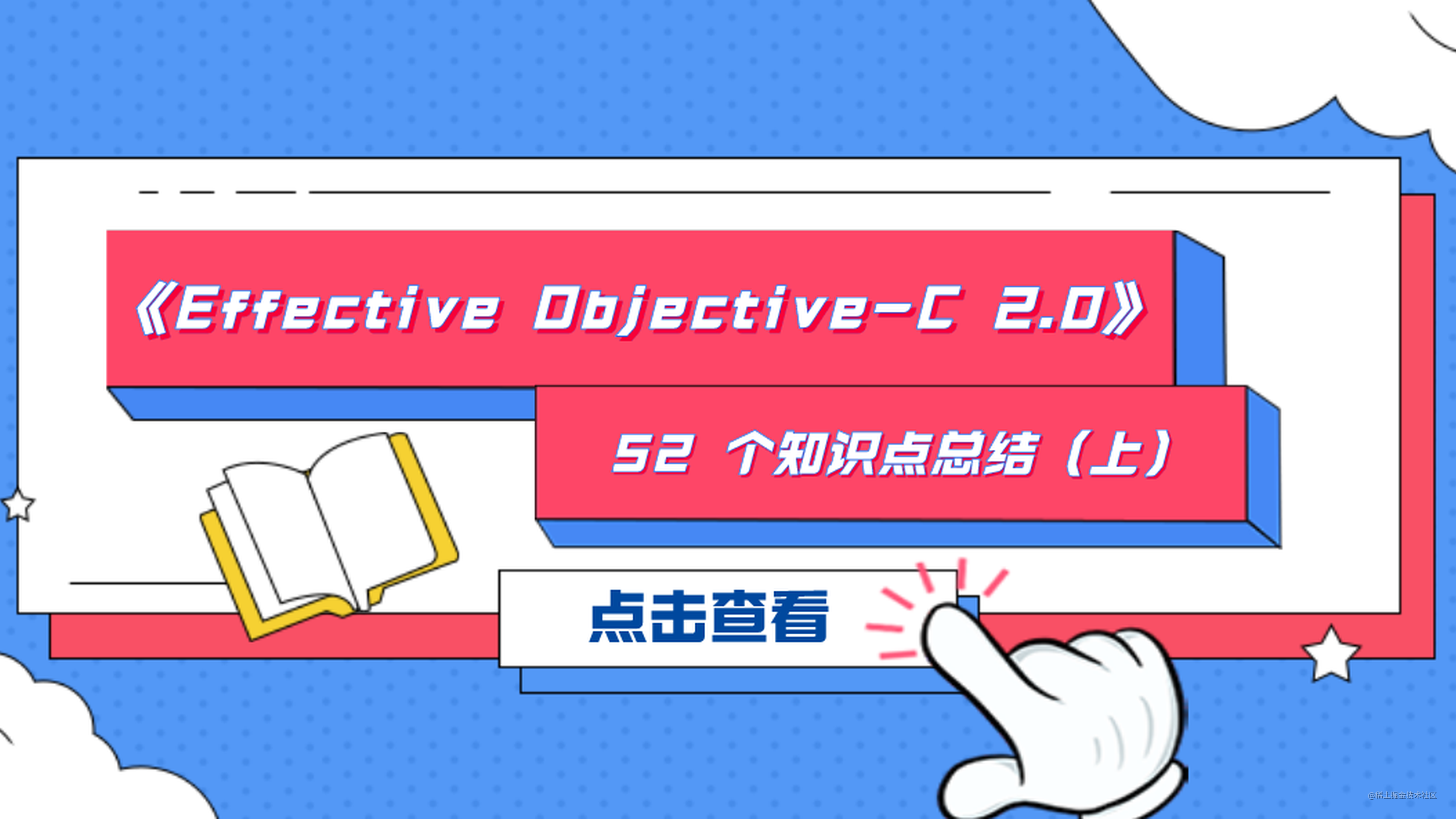 「建议收藏」《Effective Objective-C 2.0》52 个知识点总结（上）