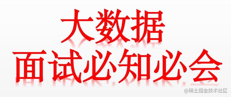 大数据面试必知必会