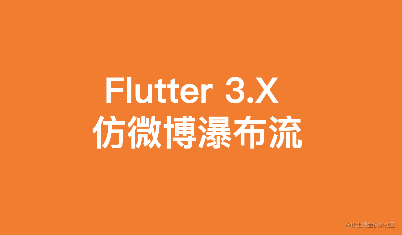 Flutter3.0 仿微博瀑布流 