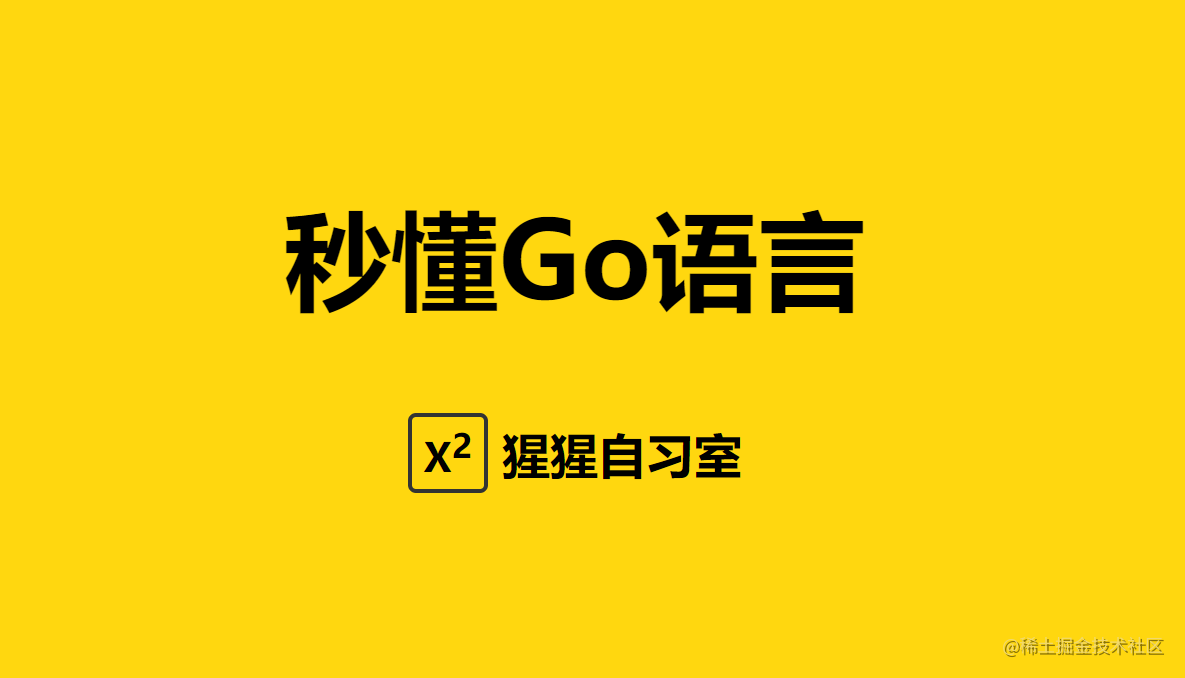 秒懂Go语言