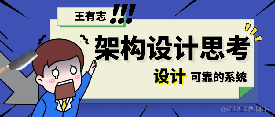王有志的架构设计与思考